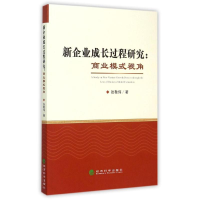 醉染图书新企业成长过程研究:商业模式视角9787514159721