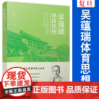 吴蕴瑞体育思想 崔莹著 复旦大学出版社 体育理论思想评论