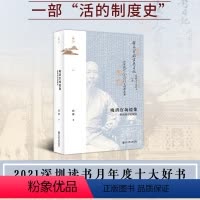 [正版]鸣沙丛书 晚清官场镜像(杜凤治日记研究) 邱捷著 中国古代历史 近代政治官场 社会科学文献出版社 明清史历史书