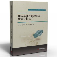 音像桶式基础浮运理论及数值分析技术马广东[等]著