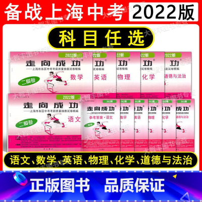 2022二模 语文 试卷+答案 上海 [正版]2022版上海市走向成功中考二模卷 语文数学英语物理化学道德与法治历史 试