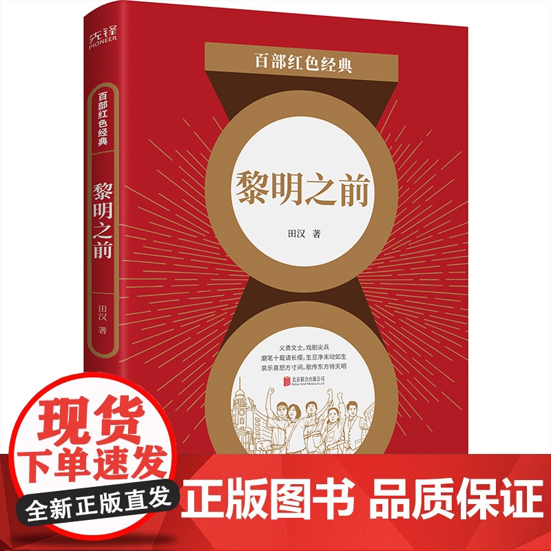 百部红色经典:黎明之前