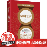 百部红色经典:黎明之前