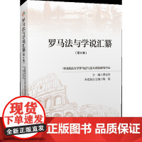 正版 罗马法与学说汇纂 第9版 费安玲 中国政法大学出版社