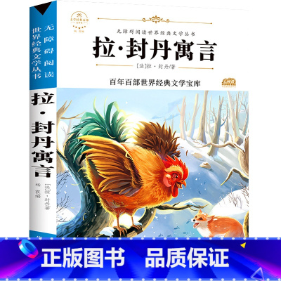拉·封丹寓言 [正版]快乐读书吧三年级下册必读的课外书 老师中国古代寓言故事克雷洛夫寓言伊索寓言拉拉封丹寓言原著小学生3