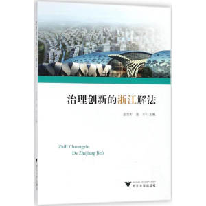 [M]治理创新的浙江解法-9787308179492