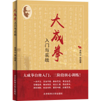 大成拳入门与实战