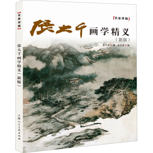 醉染图书张大千画学精义(新版)9787558617874