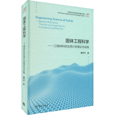 [M]固体工程科学——工程材料的应用力学理论与实践-9787040554816