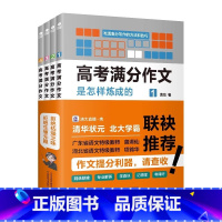 高考满分作文是怎样炼成的(全4册) 高中通用 [正版]高考满分作文是怎样练成的全四册帮学生了解知识盲区找到失分痛点是值得