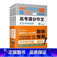 高考满分作文是怎样炼成的(全4册) 高中通用 [正版]高考满分作文是怎样练成的全四册帮学生了解知识盲区找到失分痛点是值得