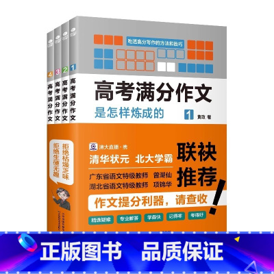 高考满分作文是怎样炼成的(全4册) 高中通用 [正版]高考满分作文是怎样练成的全四册帮学生了解知识盲区找到失分痛点是值得