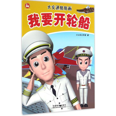 醉染图书大交通贴贴画9787113176907