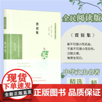 贾谊集 中华文史名著精选精译精注丛书 32开精装 西汉初年著名政论家文学家 散文辞赋 凤凰出版社店 正版