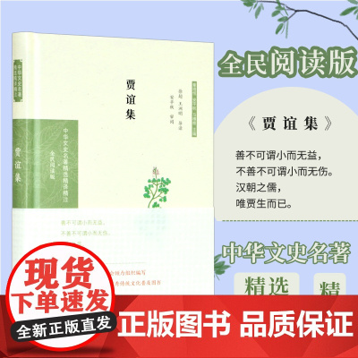 贾谊集 中华文史名著精选精译精注丛书 32开精装 西汉初年著名政论家文学家 散文辞赋 凤凰出版社店 正版
