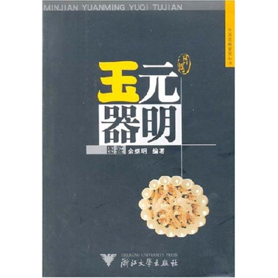 醉染图书民间元明玉器图鉴9787308045834