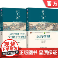 套装 马风才《运营管理》(第6版)书+习题集第5版(套装共2册)机械工业出版社