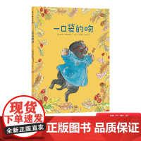 一口袋的吻平装图画书幼儿园入园准备书目绘本亲子共读正版书籍3岁以上阅读缓解儿童入园焦虑分离焦虑