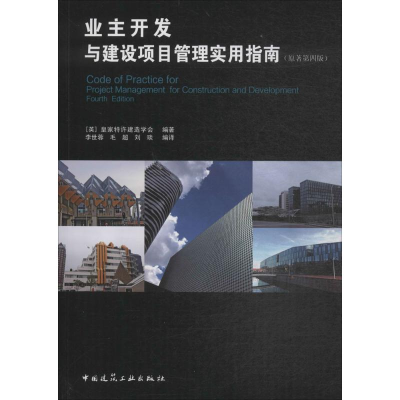 [M]业主开发与建设项目管理实用指南-9787112212842