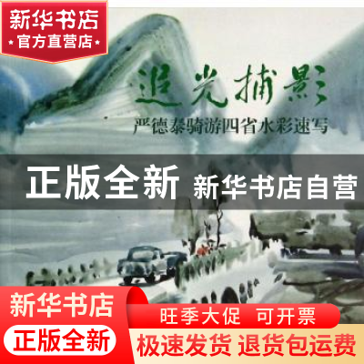 正版 追光捕影:严得泰骑游四省水彩速写 无 上海大学出版社 97875