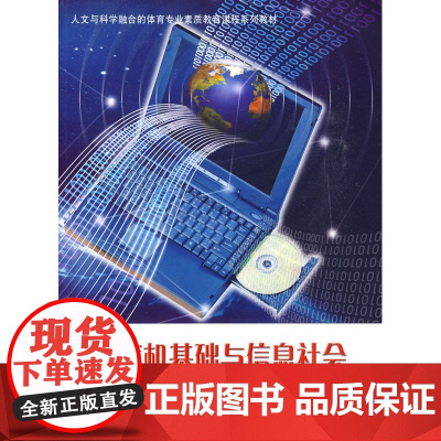 计算机基础与信息社会