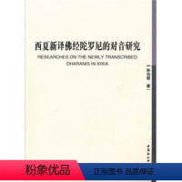 [正版]西夏新译佛经陀罗尼的对音研究书孙伯君西夏语佛经语音研究 哲学宗教书籍