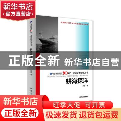 正版 耕海探洋 许晨 浙江教育出版社 9787553693767 书籍