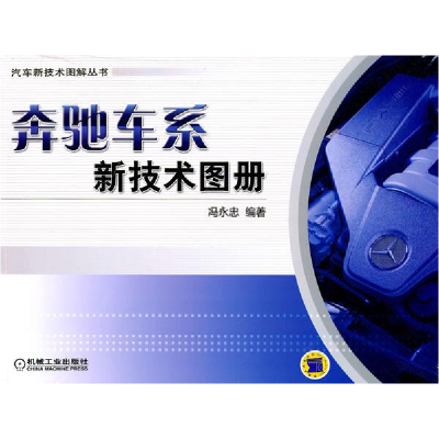 正版新书]奔驰车系新技术图册冯永忠9787111350859
