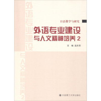 醉染图书外语专业建设与人文精神培养9787568505871