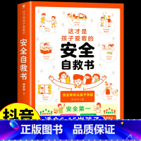 安全自救书 [正版]抖音同款这才是孩子爱看的心理自助书安全自救书法律启蒙书全套3册 儿童自我保护安全教育绘本漫画小学生心