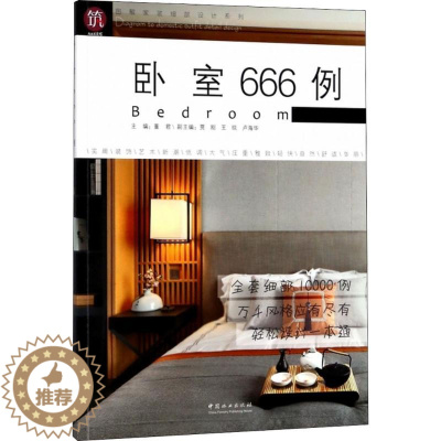 [醉染正版]正版卧室666例图解家装细部设计系列董君贾刚卢海华编