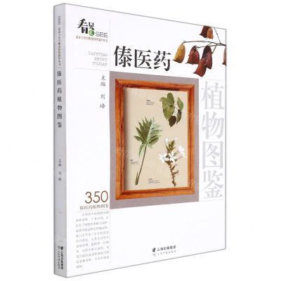 [N]傣医药植物图鉴/SEE诺亚方舟生物多样性保护丛书-9787558736247