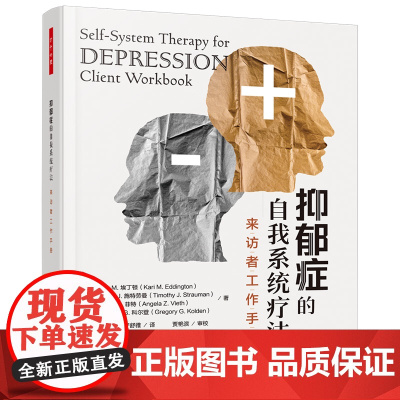 万千心理.抑郁症的自我系统疗法来访者工作手册美国心理学协会疗法效果堪比CBT心理咨询治疗抑郁症心理治疗师 精神科医生认知