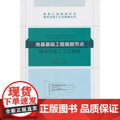 地基基础工程细部节点做法与施工工艺图解 毛志兵 中国建筑工业出版社 正版书籍