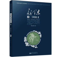 正版新书]毛泽东读《三国演义》董志新9787547012987