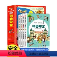 [全8册]我的第一套安全书+儿童安全常识 [正版]全套4册孩子你要学会自我安全保护小学生安全知识科普书籍儿童安全教育漫画