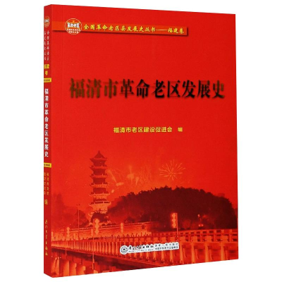 醉染图书福清市老区发展史9787561579091