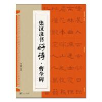 正版新书]集 汉隶书好诗 曹全碑(新版)邓懿媛9787548057