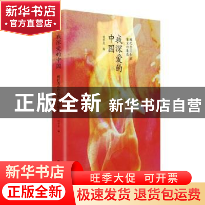 正版 我深爱的中国 胡雪亮 中国文史出版社 9787520538718 书籍