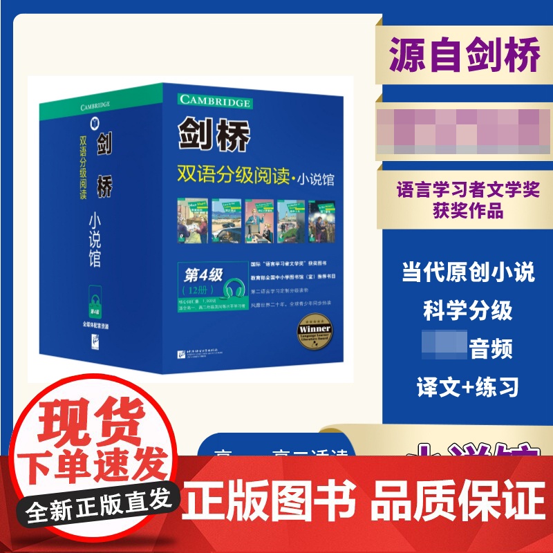 剑桥双语分级阅读小说馆(第4级共12册适合高1高2年级及同等水平学习者)