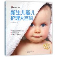 正版新书]新生儿婴儿护理大百科新浪母婴研究院9787512715363