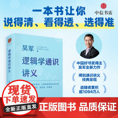 逻辑学通识讲义 吴军著 57个关键词掌握正统逻辑学全貌 203个例子学会识别逻辑漏洞 掌握正确的思考规则 从思维漏洞到认