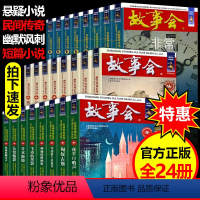 [正版]全套24册 故事会2021 故事会珍藏本惊悚恐怖系列+悬念推理系列+幽默讽刺系列 合订本小说作品集文摘民间故事