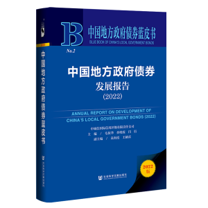 正版新书]中国地方政府债券发展报告(2022)(精)/中国地方政府债