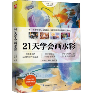 醉染图书21天学会画水彩9787571324339