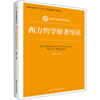 [M]西方哲学原著导读-9787300259741