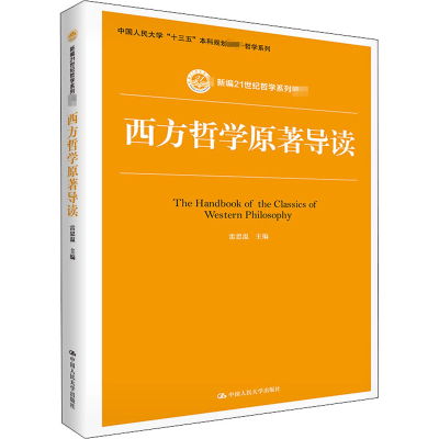 [M]西方哲学原著导读-9787300259741