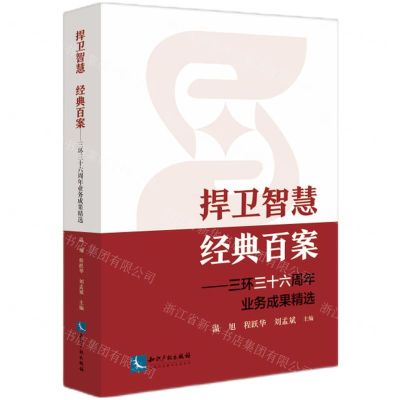 [N]捍卫智慧经典百案--三环三十六周年业务成果精选-9787513086967