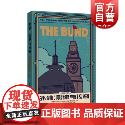 外滩 影像与传奇 纪实文学书籍 黑白马赛克 梦想的烟尘 对外滩的回望 中国现当代随笔 陈丹燕著 上海文艺 世纪出版