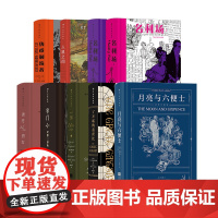 后浪正版 插图珍藏版高中阅读精选8册套装 月亮与六便士人鼠之间名利场等 毛姆著 高中阅读课外拓展 外国经典文学世界名